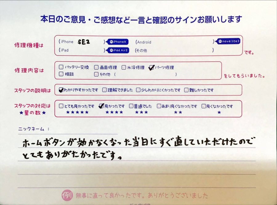 スマホ修理工房京王聖蹟桜ヶ丘ショッピングセンターB館店/iPhoneSE2のホームボタン修理でお越しのお客様から頂いたお声 