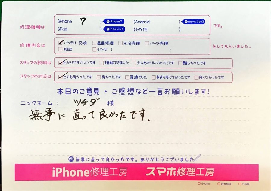 iPhone修理工房八王子オクトーレ店/iPhone７のバッテリー交換でお越しのお客様から頂いた口コミ 