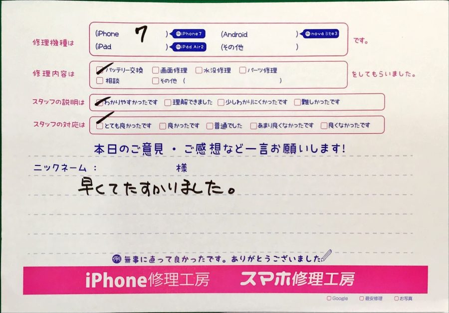 iPhone修理工房西八王子店/iPhone７のバッテリー交換でお越しのお客様から頂いた口コミ 