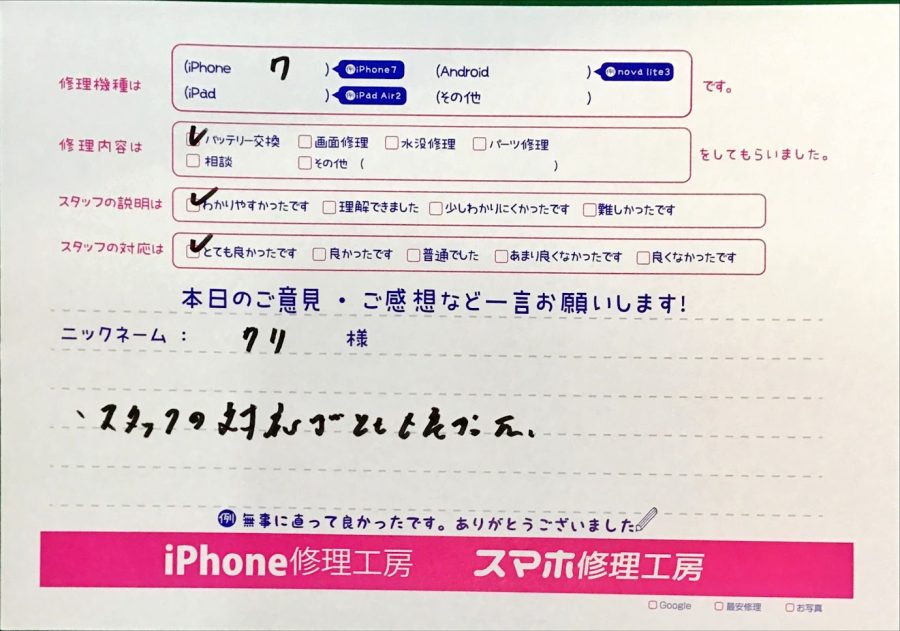 iPhone修理工房西八王子店/iPhone７のバッテリー交換でお越しのお客様から頂いた口コミ 