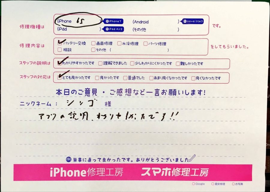 iPhone修理工房神田店/iPhone６sのバッテリー交換でお越しのお客様から頂いた口コミ 