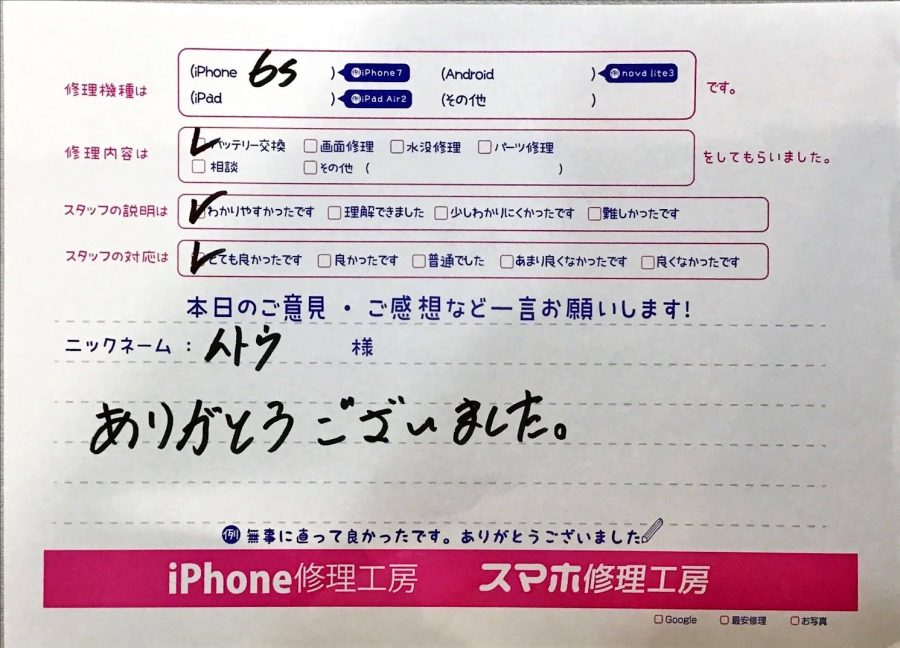 スマホ修理工房グランデュオ蒲田店/iPhone6Sのバッテリー交換でお越しのお客様から頂いた口コミ 