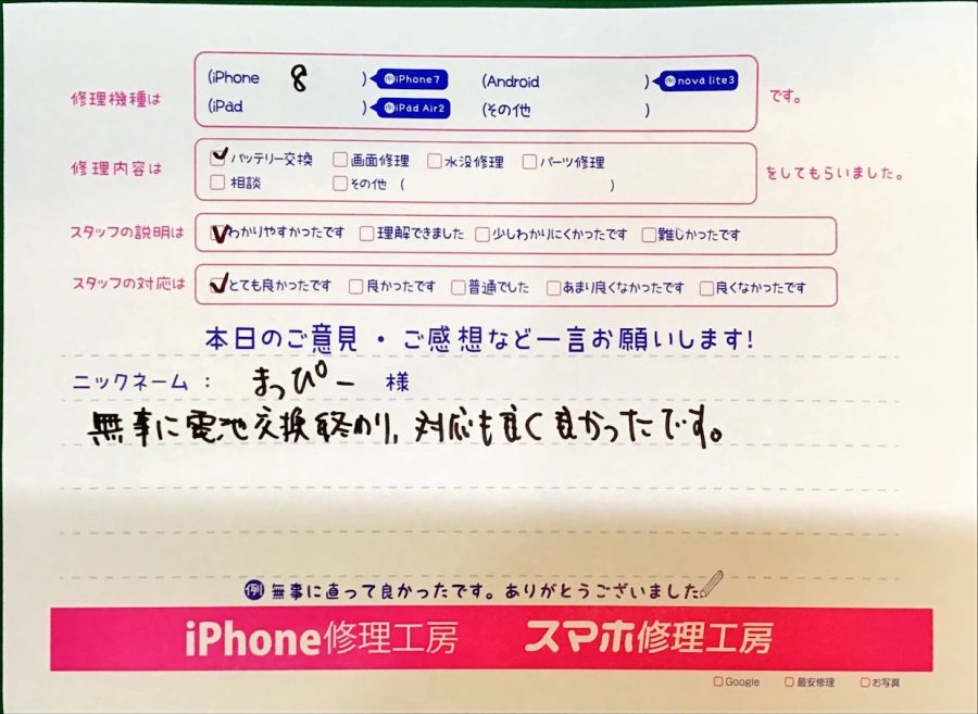 スマホ修理工房八王子オクトーレ店/iPhone8のバッテリー交換でお越しのお客様から頂いた口コミ 