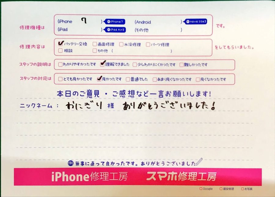 スマホ修理工房港北TOKYO S.C店/iPhone7のバッテリー交換でお越しのお客様から頂いた口コミ 