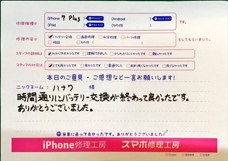 スマホ修理工房橋本駅店/iPhone7Plusのバッテリー交換でお越しのお客様から頂いた口コミ 