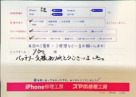 iPhone修理工房西八王子店/iPhoneSEのバッテリー交換でお越しのお客様から頂いた口コミ 