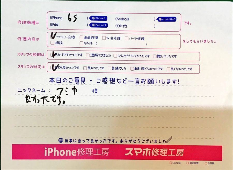 iPhone修理工房西八王子店/iPhone6Sのバッテリー交換でお越しのお客様から頂いた口コミ 