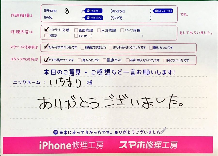 iPhone修理工房秋津店/iPhone８のバッテリー交換でお越しのお客様から頂いた口コミ 