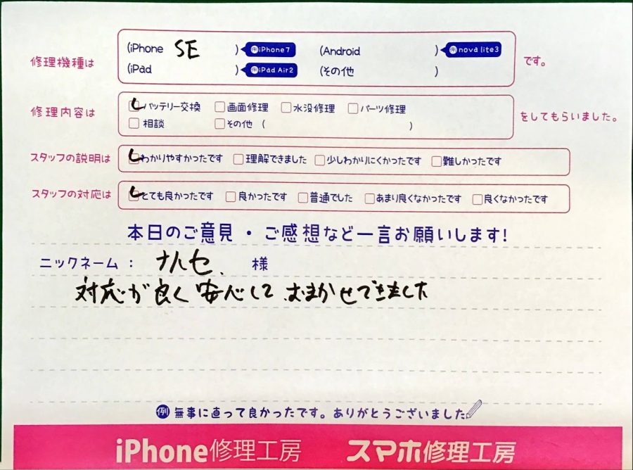 スマホ修理工房グランデュオ蒲田店/iPhoneSEのバッテリー交換でお越しのお客様から頂いた口コミ 