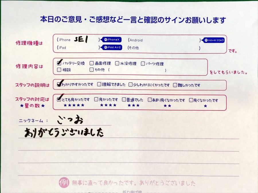 iPhone修理工房王子店/iPhoneSEのバッテリー交換でお越しのお客様から頂いた口コミ 