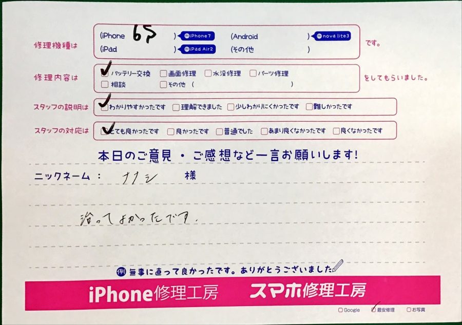 iPhone修理工房中野ブロードウェイ店/iPhone6Sのバッテリー交換でお越しのお客様から頂いた口コミ 