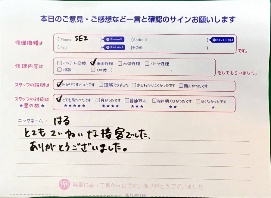 iPhone修理工房聖蹟桜ヶ丘店 / iPhoneSE2の画面交換でお越しのお客様から頂いた口コミ 
