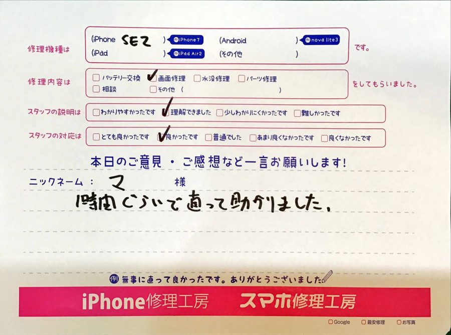 iPhone修理工房海老名ビナウォーク店/iPhoneSE2の画面交換でお越しのお客様から頂いた口コミ 