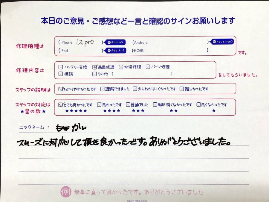 スマホ修理工房橋本駅店/iPhone12Proの画面修理でお越しのお客様から頂いた口コミ 
