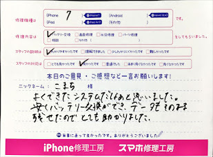 スマホ修理工房ジョイナステラス二俣川店・iPhone7のバッテリー交換でお越しのお客様から頂いた口コミ 
