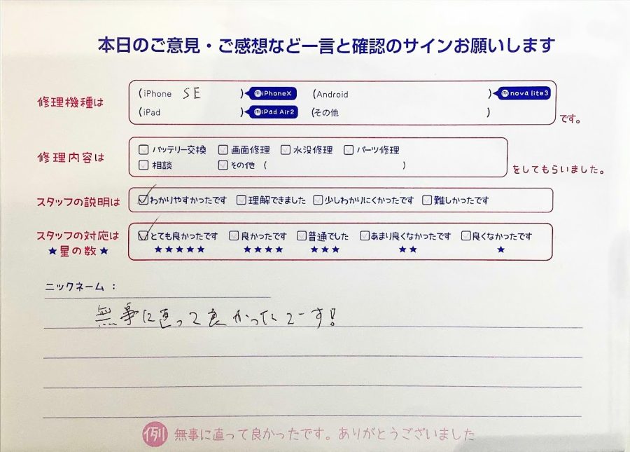 スマホ修理工房西八王子店/iPhoneSE画面修理でご来店のお客様から頂いたクチコミ 