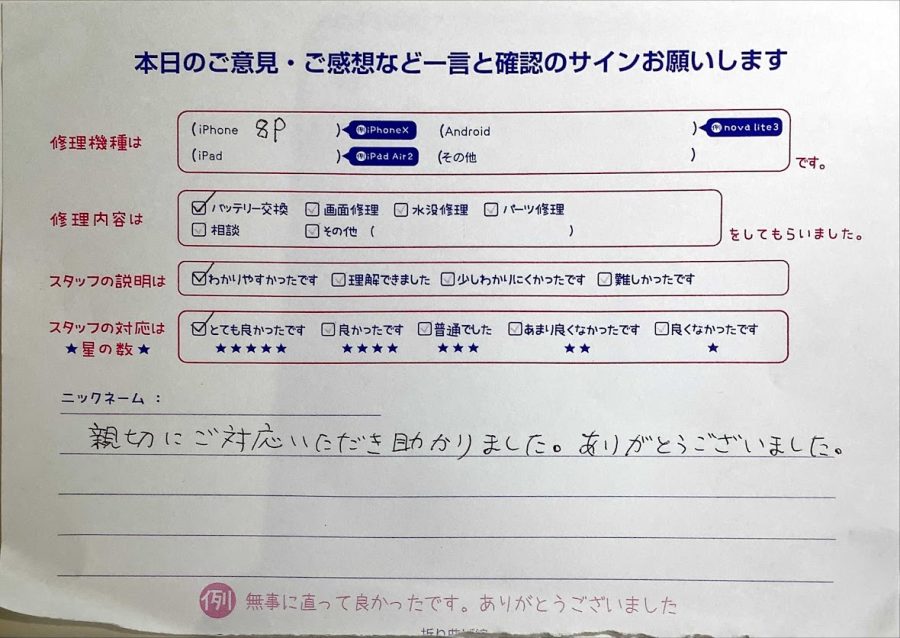 スマホ修理工房ラザウォーク甲斐双葉店/iPhone８Pのバッテリー交換でご来店のお客様から頂いたクチコミ 