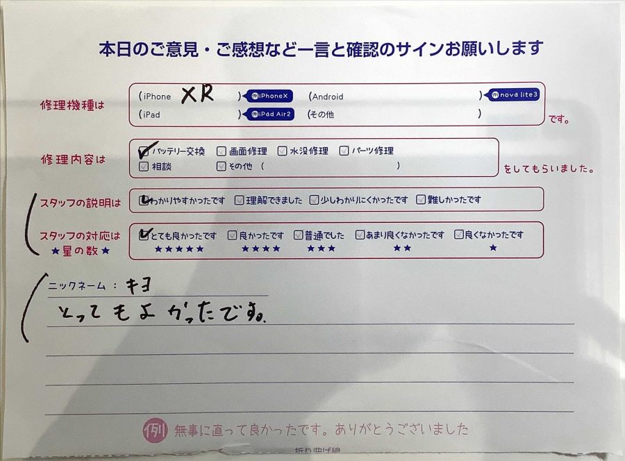 スマホ修理工房王子店/iPhoneXRのバッテリー交換でお越しのお客様から頂いた口コミ 