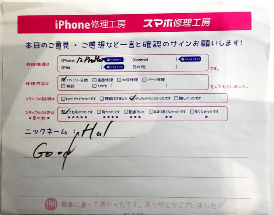 スマホ修理工房ラザウォーク甲斐双葉店/iPhone12ProMaxバッテリー交換でご来店のお客様から頂いたクチコミ 