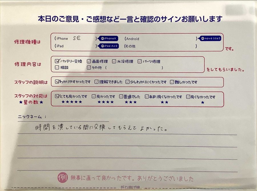 iPhone修理工房西八王子店/iPhoneSEのバッテリー交換でご来店のお客様からいただいたクチコミ 