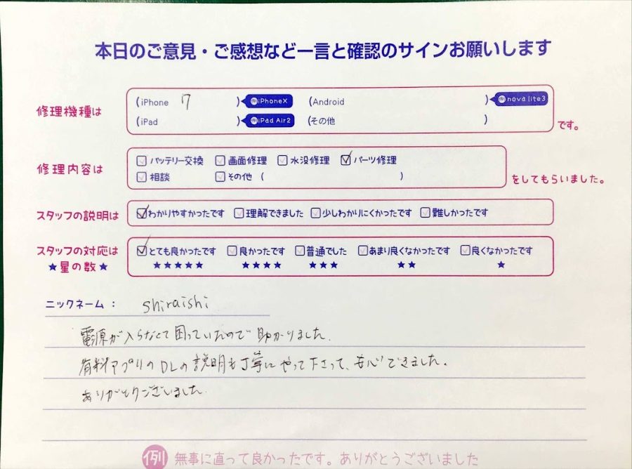 スマホ修理工房神田店/iPhone7のパーツ修理でお越しのお客様から頂いた口コミ 