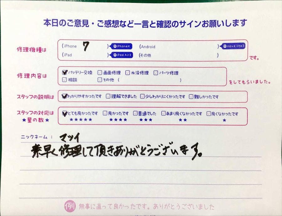 スマホ修理工房神田店/iPhone7のバッテリー交換でお越しのお客様から頂いた口コミ 
