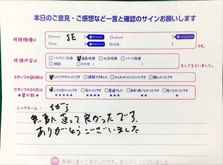 スマホ修理工房神田店/iPhoneSEの画面交換でお越しのお客様から頂いた口コミ 