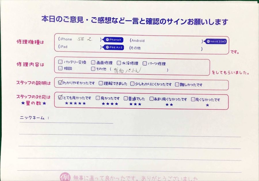 スマホ修理工房神田店 / iPhoneSE2の背面パネル修理でお越しのお客様から頂いた口コミ 