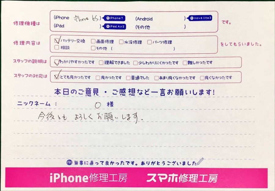 スマホ修理工房神田店/iPhone6Sのバッテリー交換でお越しのお客様から頂いた口コミ 