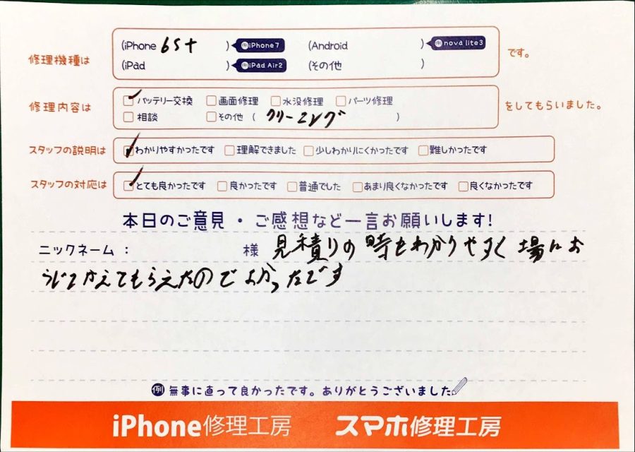 スマホ修理工房神田店/iPhone6SPlusのバッテリー交換でお越しのお客様から頂いた口コミ 