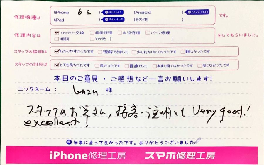 スマホ修理工房神田店/iPhone6Sのバッテリー交換でお越しのお客様から頂いた口コミ 