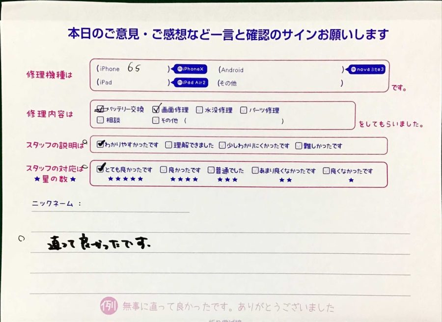 iPhone修理工房セレオ甲府店/iPhone６Sの画面修理でご来店のお客様から頂いたクチコミ 