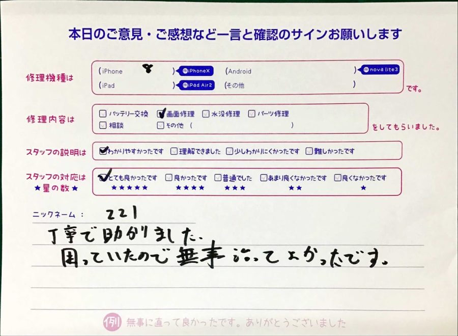 iPhone修理工房秋津店/iPhone８の画面修理でご来店のお客様から頂いた口コミ 