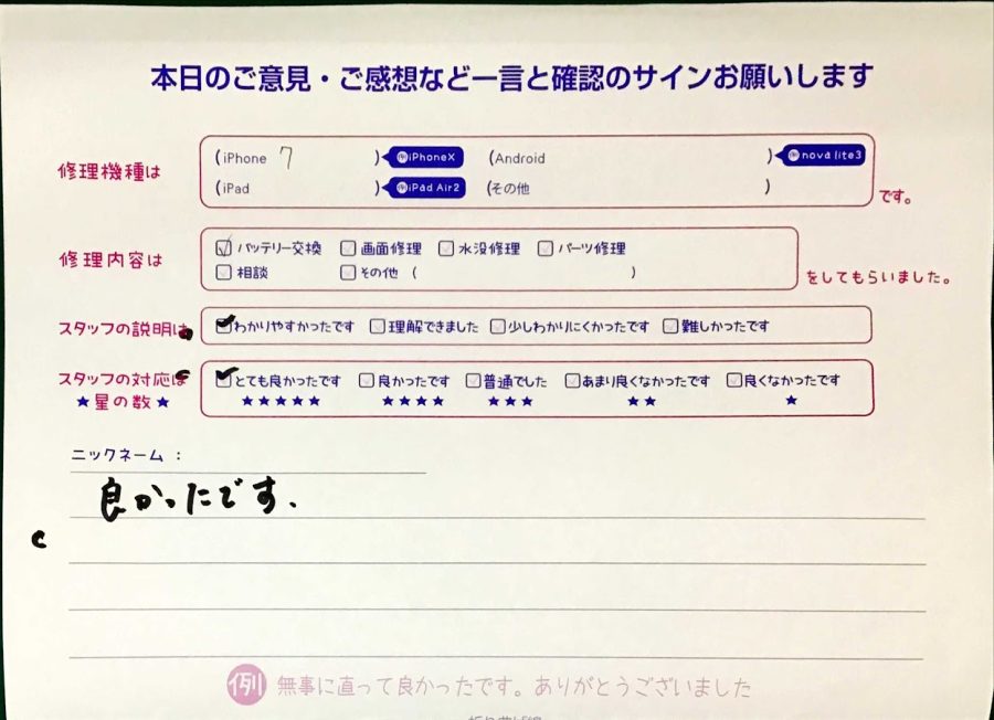iPhone修理工房セレオ甲府店/iPhone７のバッテリー交換でご来店のお客様から頂いた口コミ 
