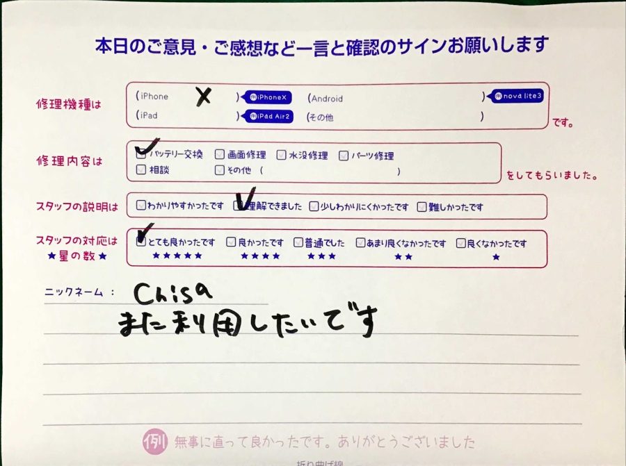 スマホ修理工房セレオ甲府店/iPhoneXのバッテリー交換でご来店のchisa様から頂いたクチコミ 