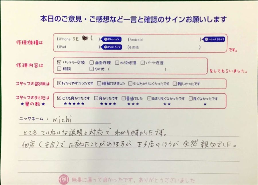 スマホ修理工房王子店/iPhoneSE1のバッテリー交換でお越しのお客様から頂いた口コミ 