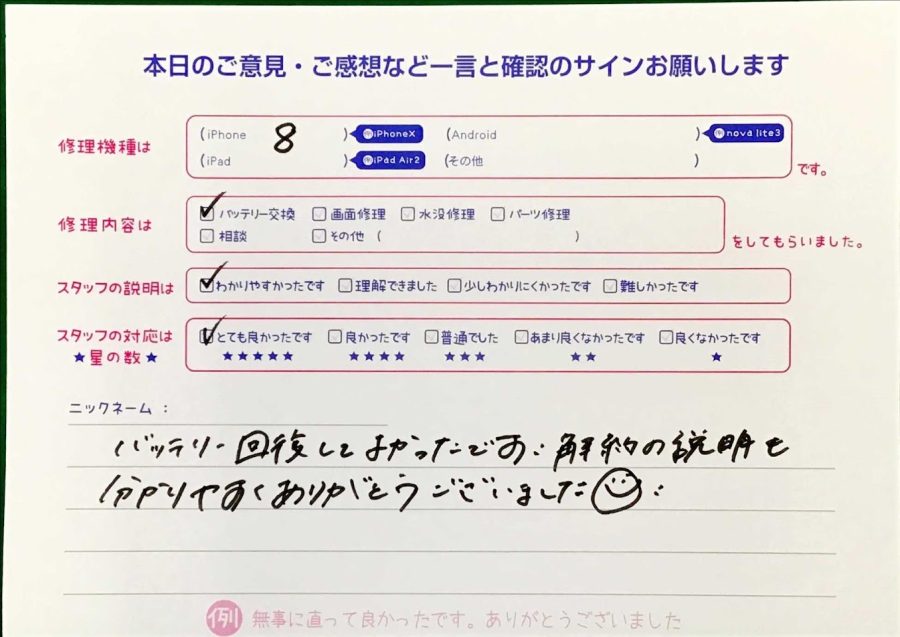 スマホ修理工房王子店/iPhone8のバッテリー交換でお越しのお客様から頂いた口コミ 