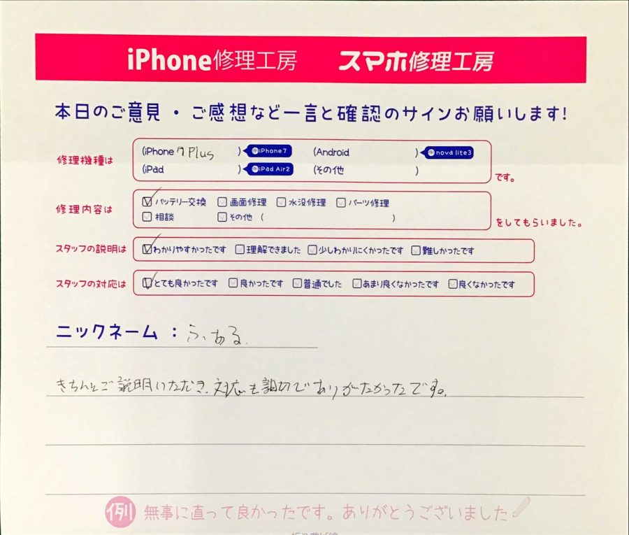 スマホ修理工房王子店/iPhone7Pのバッテリー交換でお越しのお客様から頂いた口コミ 