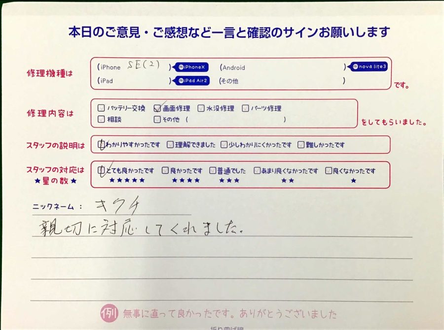 スマホ修理工房王子店/iPhoneSE2の画面修理でお越しのお客様から頂いた口コミ 
