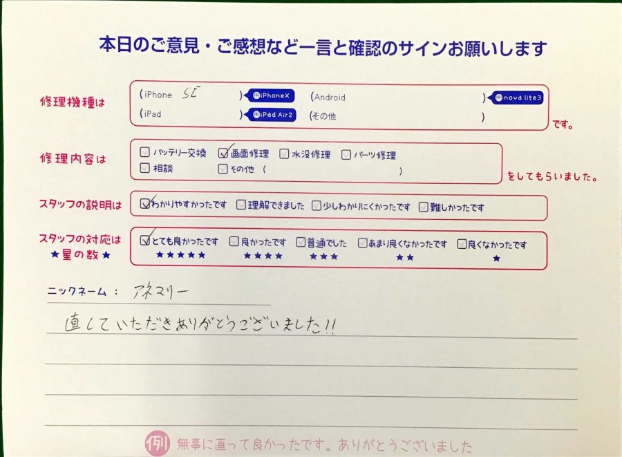 スマホ修理工房神田店 / iPhoneSEの画面交換でお越しのお客様から頂いた口コミ 