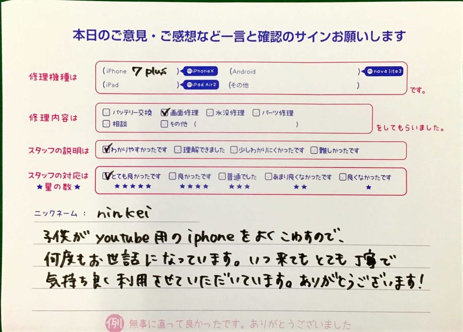 スマホ修理工房王子店/iPhone7Pの画面修理でお越しのお客様から頂いた口コミ 