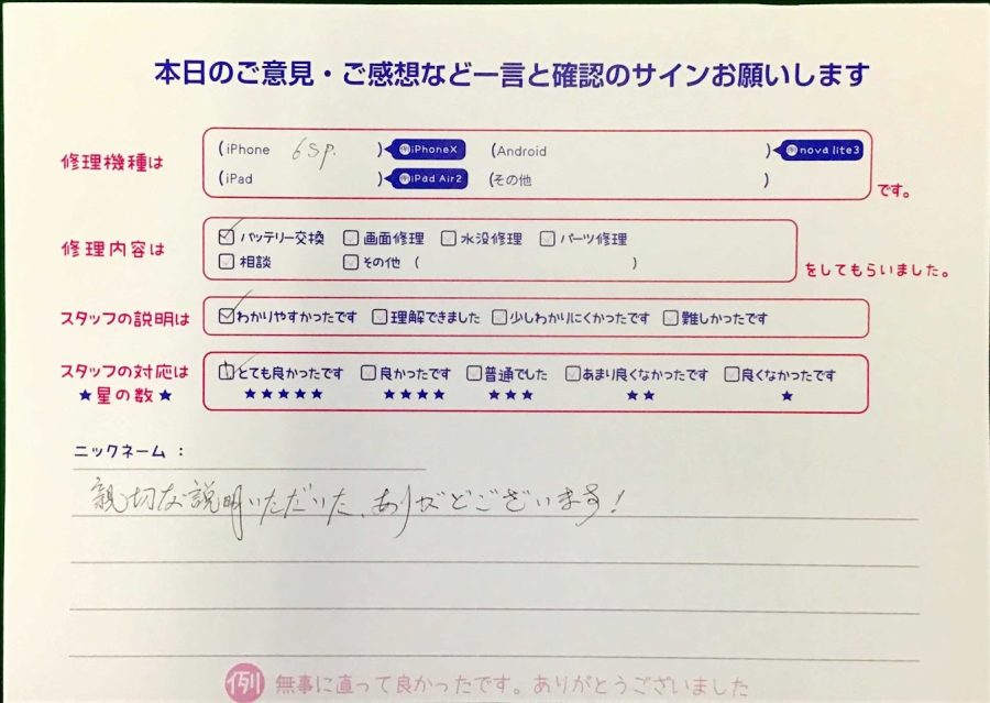 スマホ修理工房王子店/iPhone6SPlusのバッテリー交換でお越しのお客様から頂いた口コミ 