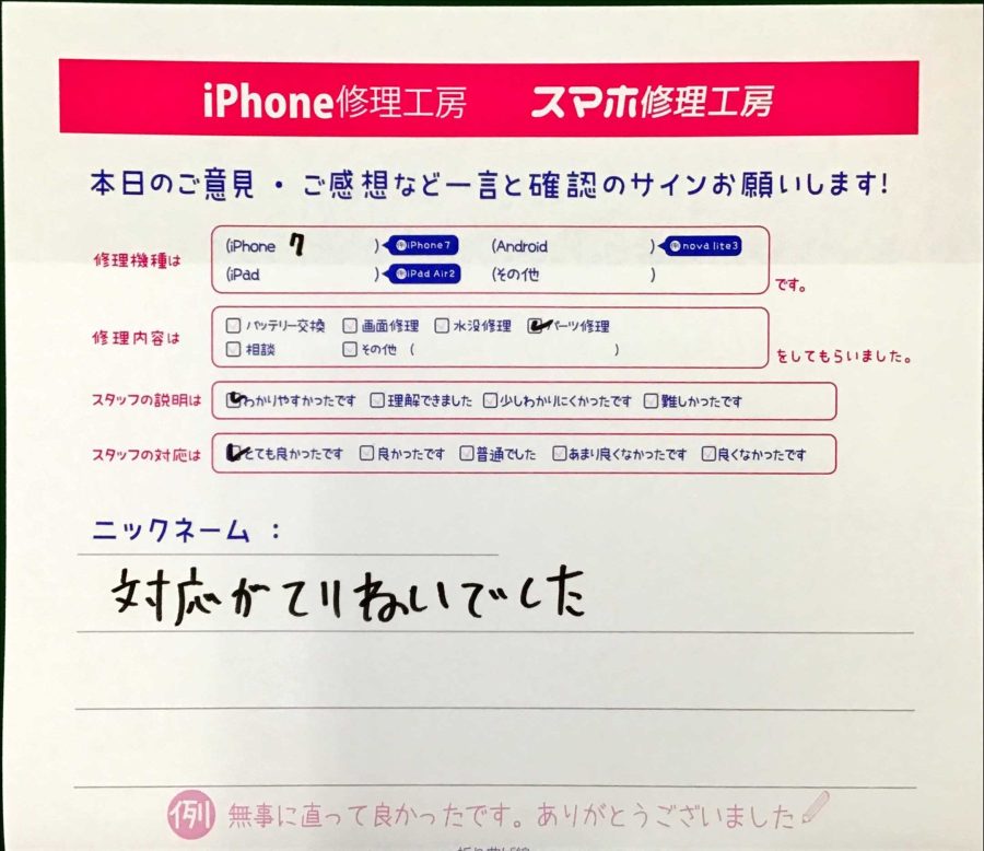 スマホ修理工房王子店/iPhone7のパーツ修理でお越しのお客様から頂いた口コミ 