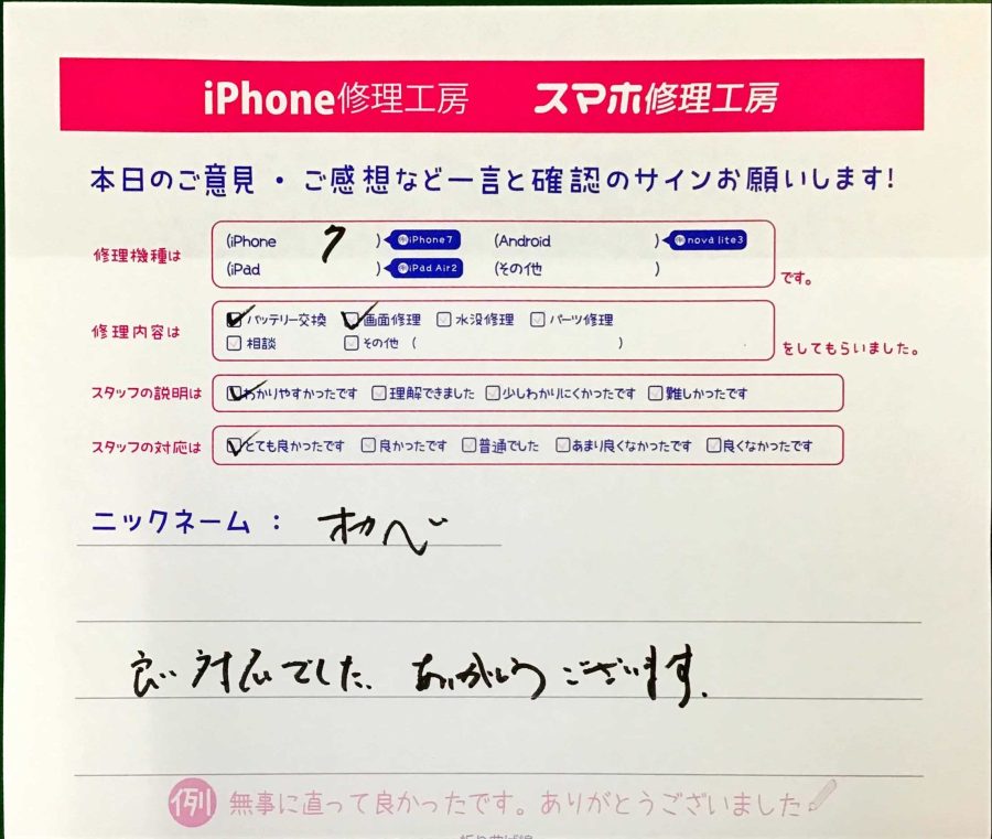 スマホ修理工房王子店/iPhone7のバッテリー交換と画面修理でお越しのお客様から頂いた口コミ 