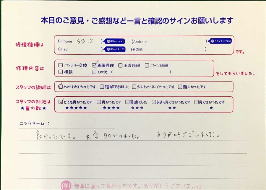 スマホ修理工房王子店/iPhoneSE2の画面修理でお越しのお客様から頂いた口コミ 