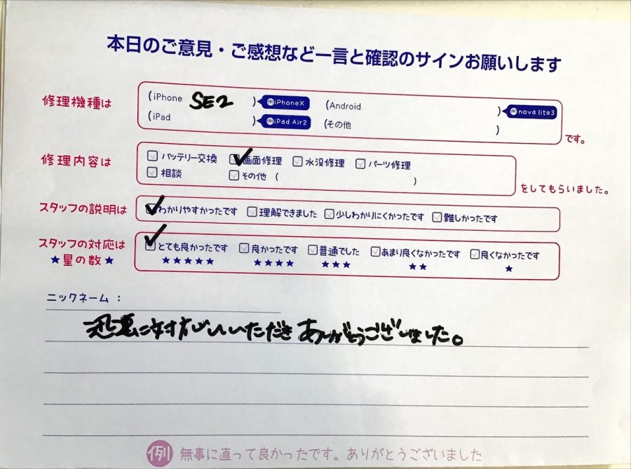 iPhone修理工房町田モディ店/iPhoneSE2の画面修理のお客様からいただいたクチコミ 