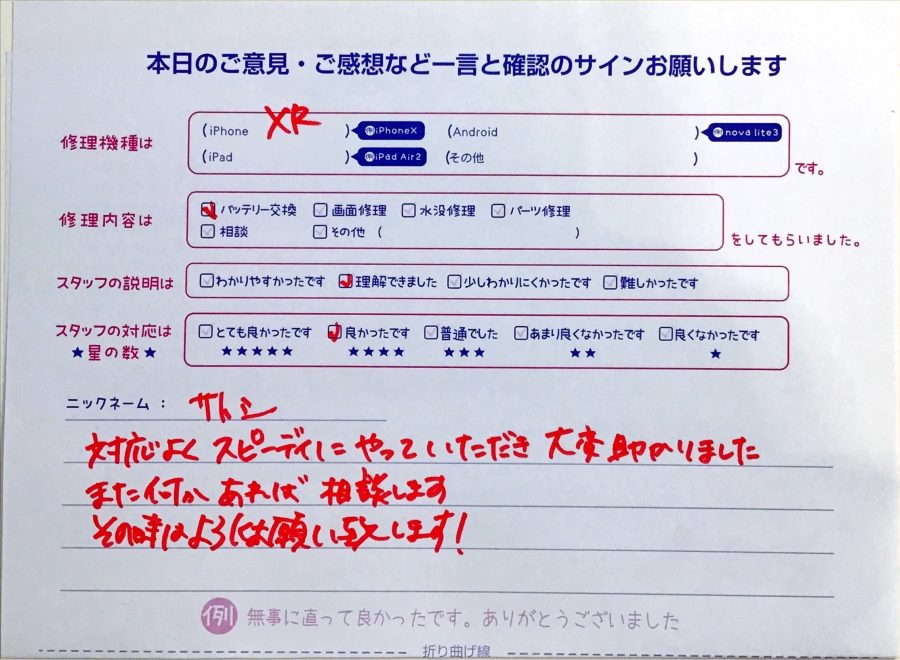 iPhone修理工房セレオ相模原/iPhoneXRの修理でご来店されたサトシ様からいただいたクチコミ 