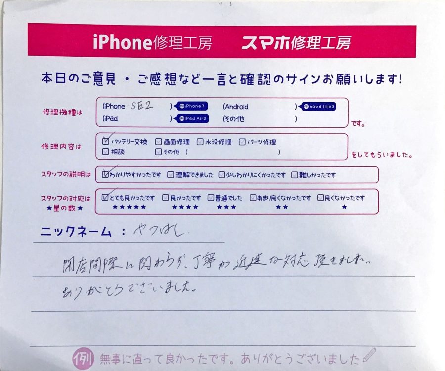 iPhone修理工房セレオ相模原/iPhoneSE2の修理でご来店されたやつはし様からいただいた口コミ 