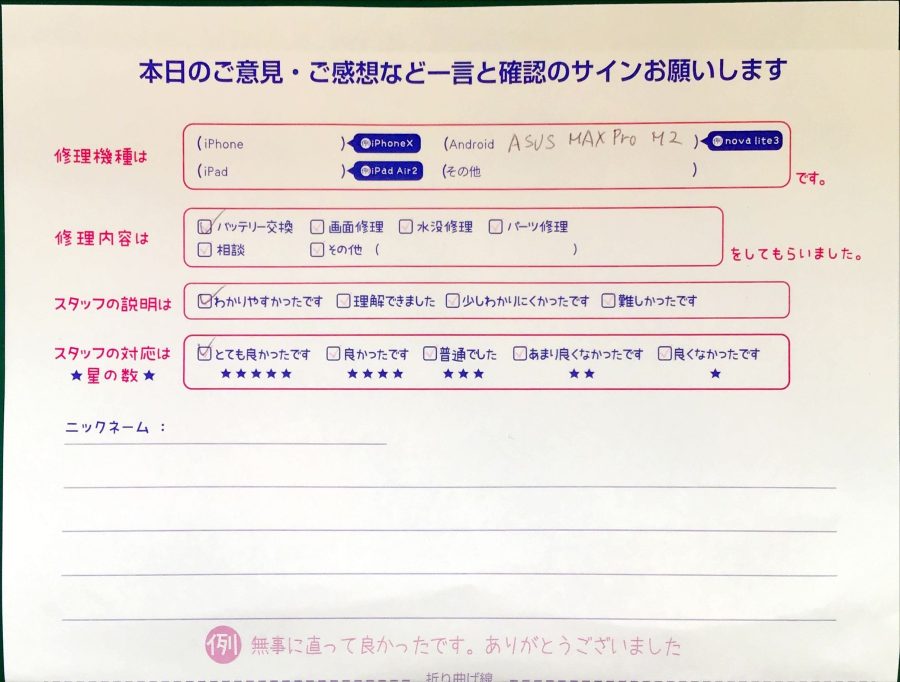 スマホ修理工房セレオ相模原/ASUS MAX Pro M2の修理でご来店されたお客様からいただいた口コミ 