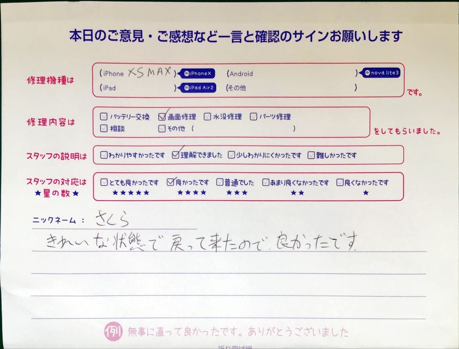 スマホ修理工房セレオ相模原/iPhoneXSMAXの修理でご来店されたさくら様からいただいた口コミ 